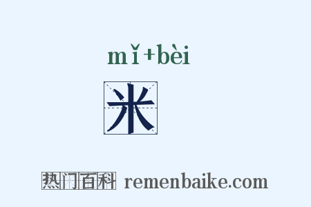 米糒是什么意思的图片